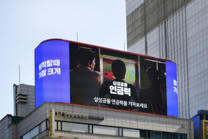 29일 서울 강남역 인근 건물의 옥외광고판에서 삼성금융네트웍스의 ‘연금력’ 광고가 나오고 있다. 사진 제공=삼성금융