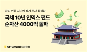 NH아문디자산운용, 국채 10년 인덱스펀드 순자산 4000억 돌파