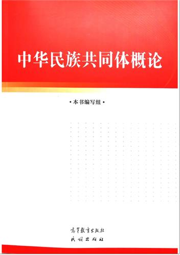 중국 대학생용 교재 ‘중화민족 공동체 개론’. 연합뉴스