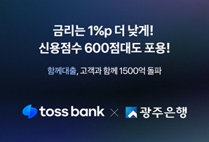 토스뱅크-광주은행 ‘함께대출', 62일 만에 1500억원 돌파