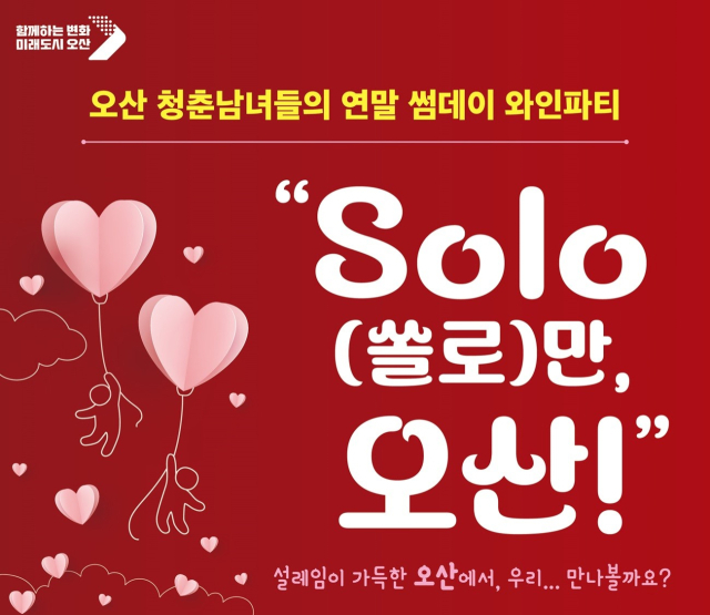 오산시 미혼남녀 만남행사 “SOLO(쏠로)만 오산!” 포스터. 이미지 제공 = 오산시