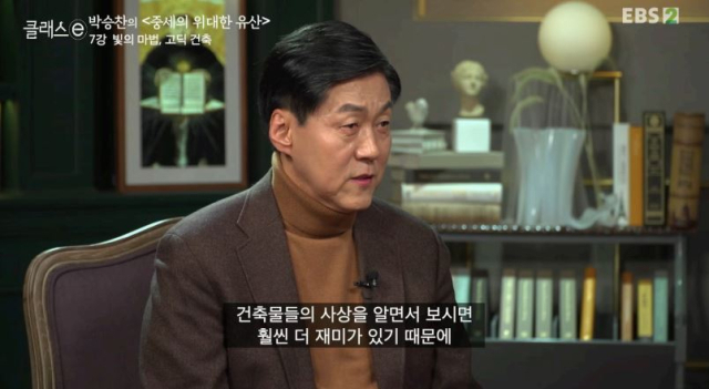 2021년 방영된 EBS 프로그램 '클래스e'에서 중세철학자 박승찬 교수가 '중세의 위대한 유산'을 주제로 고딕 건축을 소개하고 있다. 사진 제공=EBS