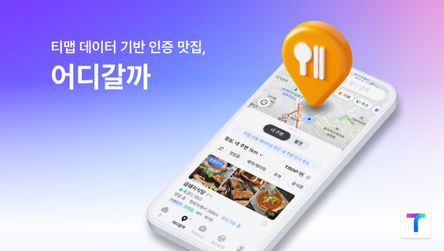 티맵 AI 추천 서비스 '어디갈까' 누적 이용자 500만 돌파