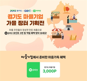 경기도 마을기업 가을장터 온라인 기획전 개최