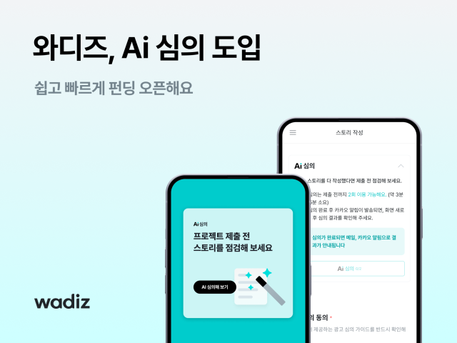 와디즈, AI 기술로 자금 조달 과정 간소화