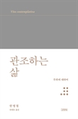 [북스&]숏폼·도파민 중독 시대에 꼭 필요한 '쉼' 무위