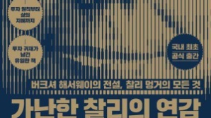 [북스&] 워런 버핏의 친구이자 동업자 찰리 멍거 이야기