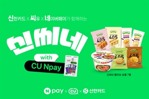 페이·편의점·카드 1위가 손잡으니 이게 되네?…신난다 '신씨네'