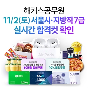 해커스공무원, 11월 2일 서울시·지방직 7급 시험 실시간 합격컷&합격예측 제공