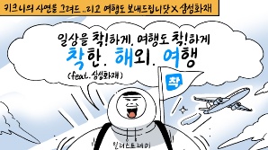 삼성화재, 사연툰 작가 키크니와 협업 브랜드 캠페인 호응