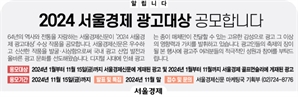 [알립니다] '2024 서울경제 광고대상' 공모합니다