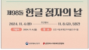 ‘한글 점자의 날’ 문체부 장관 표창에 박중휘·허병훈·천연옥씨