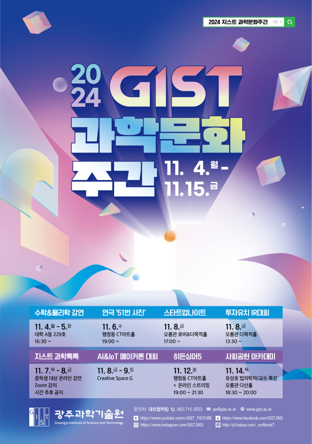 2024 GIST 과학문화 주간 홍보 포스터. 사진 제공=GIST