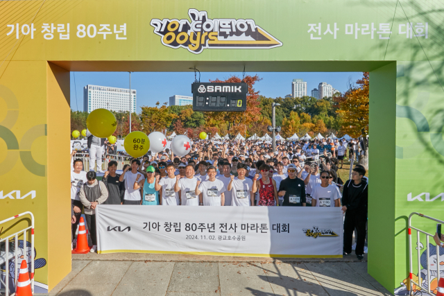 '기아 같이 뛰어' 80돌 맞아 첫 마라톤 대회