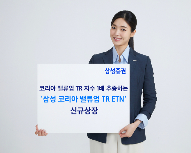 삼성증권, 국내 유일 '밸류업 ETN' 상장