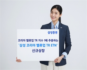 삼성증권, 국내 유일 '밸류업 ETN' 상장