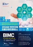 2024년 부천국제의료관광컨퍼런스 14~16일 웹툰융합센터서