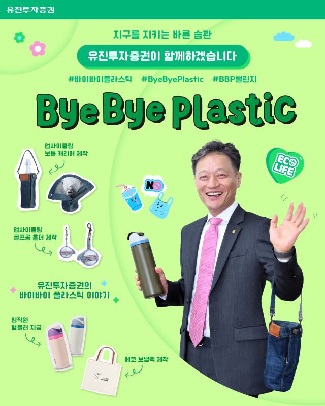 고경모 유진투자증권 대표가 범국민 환경 보호 캠페인 '바이바이 플라스틱(Bye Bye Plastic) 챌린지'에 동참했다. 사진 제공=유진투자증권