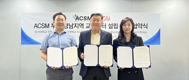 동서대, 부산·경남 유일 'ACSM 공식 인증 교육센터' 설립