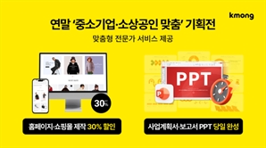 홈페이지 제작 최대 30% 할인…크몽, 연말 중소기업·소상공인 기획전 진행