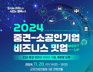 군포산업진흥원, 20일 '2024년 비즈니스 밋업' 개최