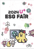 LG유플러스, ‘2024 U+ESG Fair’ 개최