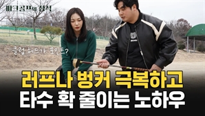 벙커, 잔디에 빠진 파크골프 볼 공략하기…로브샷, 러프샷 요령