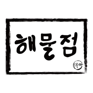 해산물 프랜차이즈 브랜드 해물점, 가맹사업 시작