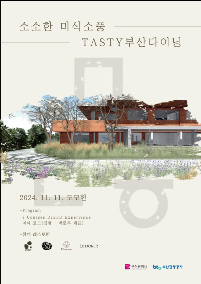 '소소한 미식 소풍 테이스티(TASTY) 부산 다이닝’ 행사 포스터. 사진제공=부산시