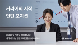 원티드랩, 취준생 대상 ‘인턴 포지션 전용관’ 운영