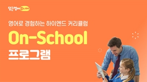 당근영어 주니어, On-School 프로그램 런칭