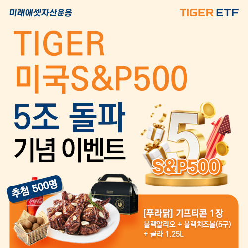 TIGER 미국S&P500, 해외주식형 ETF 중 최초로 순자산 5조 원 돌파