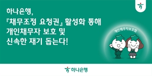 "모바일서 채무조정 요청하세요" 채무자 지원나선 하나은행