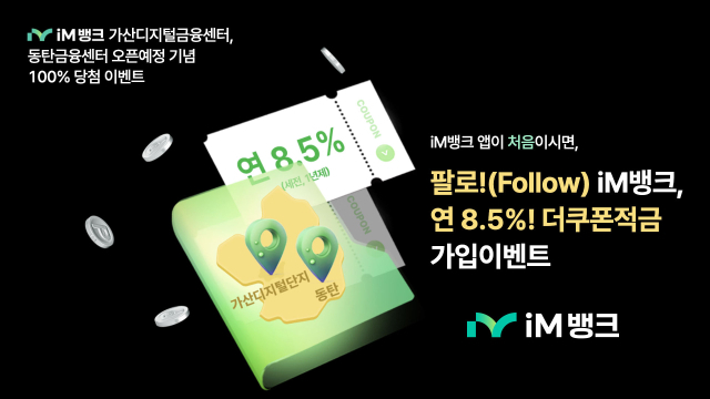 iM뱅크의 ‘팔로!(Follow) iM뱅크, 8.5%! 더쿠폰적금’ 사진 제공=iM뱅크