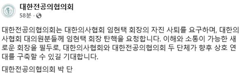 대한전공의협의회 "임현택 의협 회장 탄핵해달라" 공개 요청