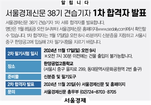 [알립니다] 서울경제 38기 견습기자 1차 합격자 발표