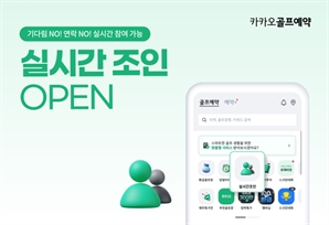 카카오골프예약 ‘실시간 조인’ 서비스[필드소식]