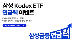 삼성자산운용, 'KODEX 연금력 이벤트 3종' 진행