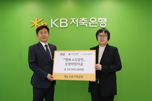 소공연, KB저축은행과 영세소상공인에 '상생희망자금' 지원