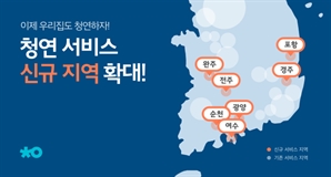 청소연구소, 영호남으로 서비스 지역 확대