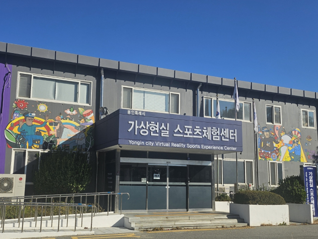 용인시 처인구 역북동 가상현실 스포츠 체험센터. 사진 제공 = 용인시