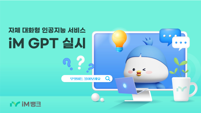 iM뱅크가 대화형 인공지능 서비스인 ‘iM GPT’를 자체 개발해 은행 내부 업무에 활용하고 있다고 8일 밝혔다. 사진 제공=iM뱅크