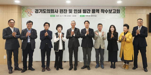 지난 7일 경기도의회 중회의실에서 열린 ‘경기도의회사 편찬 및 인쇄 발간 용역 착수보고회’. 사진 제공 = 경기도의회