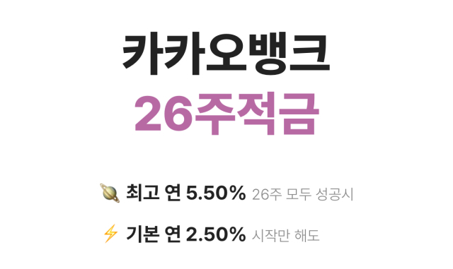 "요즘 적금 뭐가 인기있나"…카카오뱅크 26주적금 2700만좌 돌파