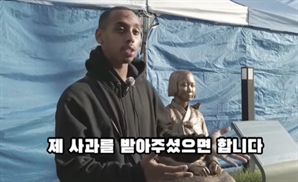 "한국 역사 몰랐어요"…'소녀상 모욕' 美유튜버 사과에 진정성 논란 일파만파