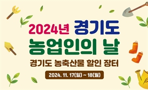 '경기도 농업인의 날' 맞아 17~18일 수원컨벤션센터서 농축산물 할인 장터