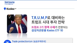 "트럼프 시대에 대비하자"…삼성운용, 수혜 예상 ETF 10개 엄선