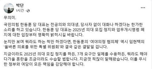 박단 대전협 비대위원장이 페이스북에 올린 글. 페이스북 캡처