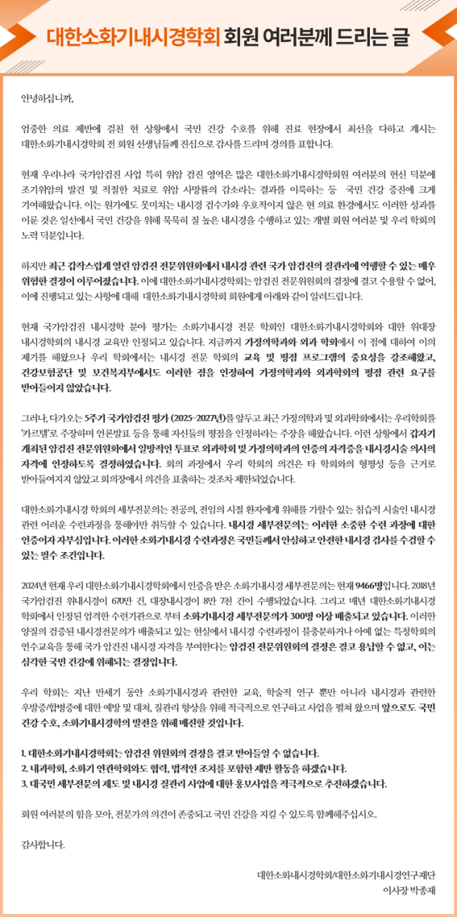 대한소화기내시경학회가 회원 대상으로 배포한 공지글. 사진 제공=대한소화기내시경학회