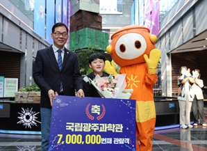 전 세대 아우르는 개관 11주년 국립광주과학관 의지…관람객 700만명 돌파 앞당겼다